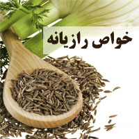 خواص رازیانه + 30 خاصیت رازیانه برای پوست، لاغری و زنان