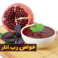 خواص رب انار + ۱۴ خاصیت و مضرات رب انار برای سلامتی