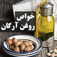 خواص روغن آرگان + ۳۸ خاصیت روغن آرگان برای پوست، مو