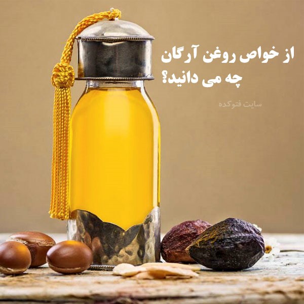 روغن آرگان برای مو چه خواصی دارد