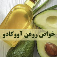خواص روغن آووکادو + 25 خاصیت روغن آووکادو بصورت علمی