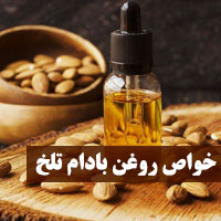 خواص روغن بادام تلخ + ۳۰ خاصیت روغن بادام تلخ چیست