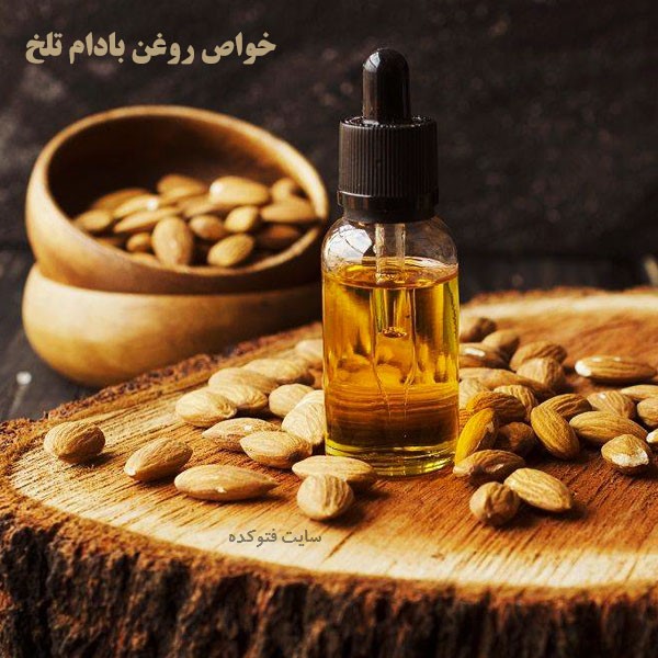 خاصیت روغن بادام تلخ چیست