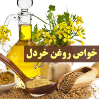 خواص روغن خردل + ۲۵ فایده روغن خردل با مضرات