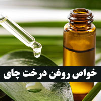 خواص روغن درخت چای + ۴۲ خاصیت و مضرات علمی