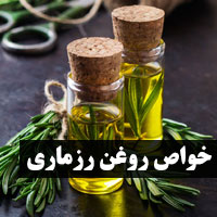 خواص روغن رزماری + ۲۵ فواید روغن رزماری برای زیبایی
