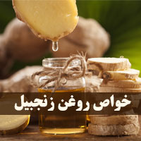 خواص روغن زنجبیل + ۳۱ خاصیت درمانی روغن زنجبیل