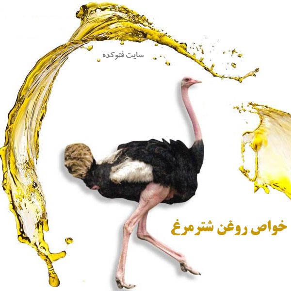 روغن شترمرغ