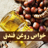 خواص روغن فندق برای مو و پوست چیست