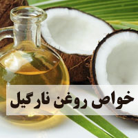 خواص روغن نارگیل + 60 خاصیت روغن نارگیل برای پوست و مو