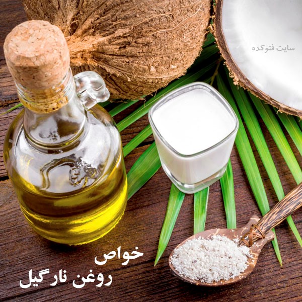 خاصیت روغن نارگیل برای پوست و مو