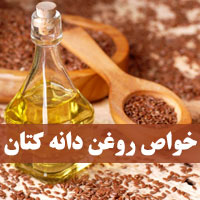 خواص روغن کتان چیست + ۲۲ خاصیت روغن دانه کتان