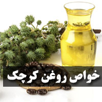 خواص روغن کرچک + 47 خاصیت روغن کرچک بصورت علمی