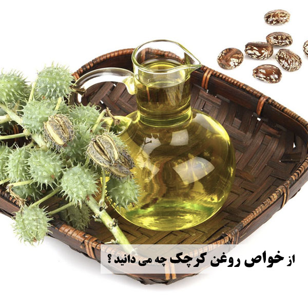 خاصیت روغن کرچک چیست
