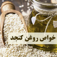 خواص روغن کنجد + 37 خاصیت روغن کنجد برای پوست، مو و لاغری