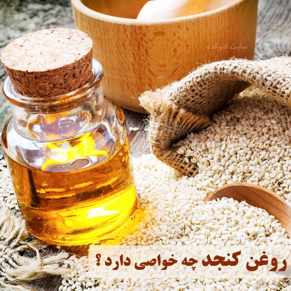 خاصیت روغن کنجد برای پوست، مو و لاغری