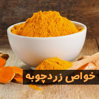 خواص زردچوبه + ۴۰ خاصیت زردچوبه برای پوست تا لاغری
