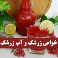 خواص زرشک و آب زرشک برای لاغری، کبد و کم خونی