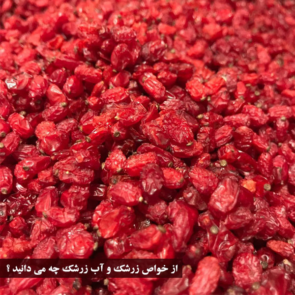 خواص آب زرشک برای لاغری و سلامتی بدن