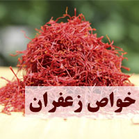 خواص زعفران | 30 خاصیت زعفران برای پوست، مردان و کبد