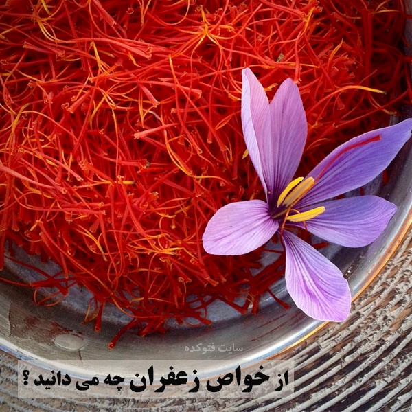 خاصیت زعفران برای پوست، مردان و کبد