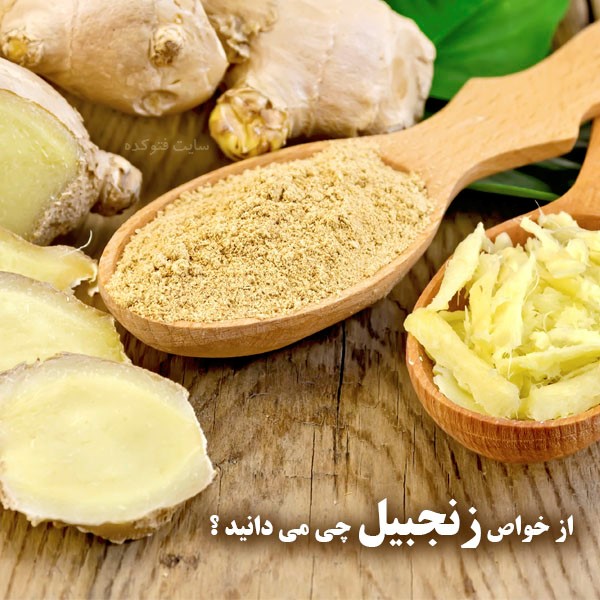 خاصیت زنجبیل برای پوست و سلامتی بدن