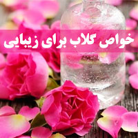 خواص زیبایی گلاب + ۲۰ خواص گلاب برای پوست و مو