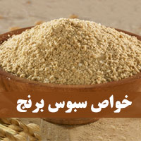 خواص سبوس برنج + ۲۰ خاصیت سبوس برنج که نمی دانید