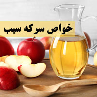 خواص سرکه سیب + ۷۵ خاصیت سرکه برای سلامتی و زیبایی