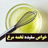 خواص سفیده تخمه مرغ (۱۶ مورد) از پوست تا عضله سازی