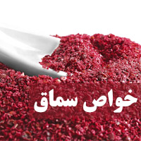 خواص سماق + 25 خاصیت سماق برای لاغری، کبد چرب و پوست