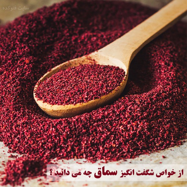خاصیت سماق برای لاغری، کبد چرب و پوست