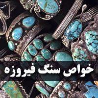 خواص سنگ فیروزه + 28 خاصیت سنگ فیروزه در زندگی