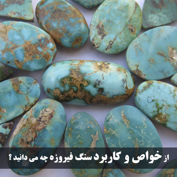 خاصیت سنگ فیروزه در زندگی چیست