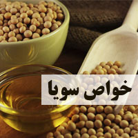 خواص سویا | 40 خاصیت سویا برای لاغری، پوست و مردان
