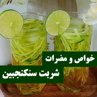 خواص سکنجبین | ۱۵ خاصیت و مضرات شربت سکنجبین