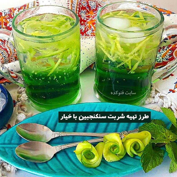 طرز تهیه شربت سکنجبین خیار + خاصیت سکنجبین برای سلامتی