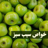 خواص سیب سبز + ۲۹ خاصیت سیب سبز برای سلامتی بدن