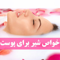 خواص شیر برای پوست