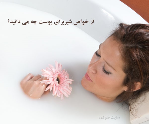 فواید شیر برای سلامت پوست