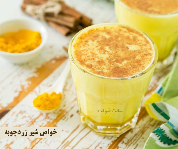 خاصیت شیر زردچوبه ای
