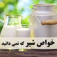خواص شیر برای سلامتی