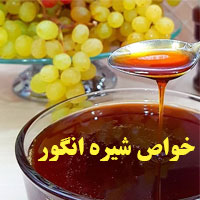 خواص شیره انگور + ۱۶ خاصیت شیره انگور (دوشاب) در بدن