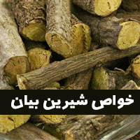 خواص شیرین بیان + ۴۰ خاصیت درمانی شیرین بیان