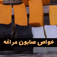 خواص صابون مراغه | کاربرد و مزیت صابون مراغه چیست