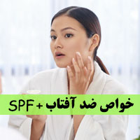 خواص ضد آفتاب + ۲۵ نکته از SPF و عوارض کرم ضد آفتاب