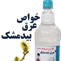 خواص عرق بیدمشک | ۱۰ خاصیت عرق بیدمشک برای سلامتی