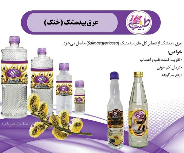 خواص عرق بیدمشک برای پوست و سلامتی