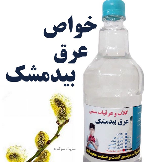 عرق بیدمشک برای کم خونی و معده