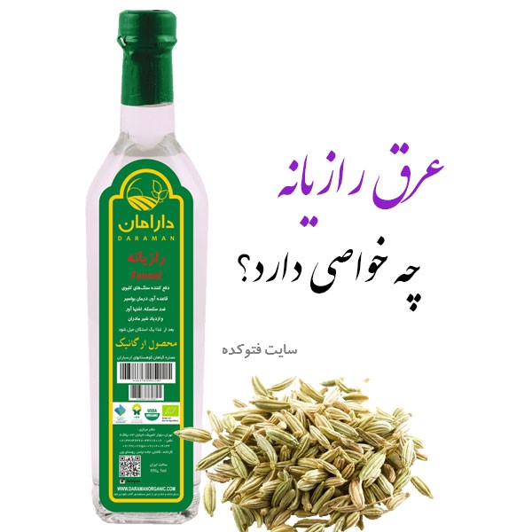 خاصیت عرق رازیانه برای زنان و مردان